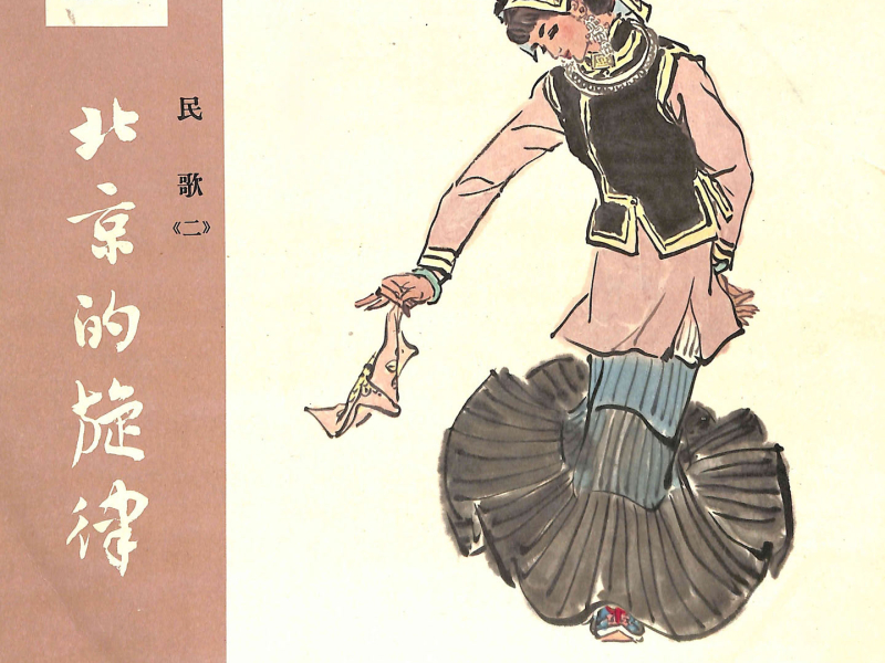 北京的旋律——1964年中国唱片选：民歌（二） (Single)
