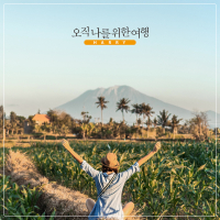 오직 나를 위한 여행