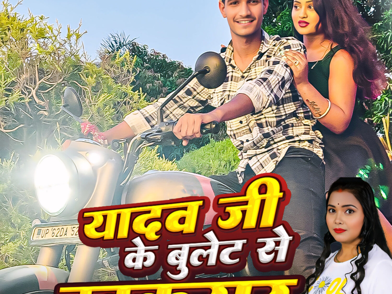 Yadav Ji Ke Bullet Se Takkrar (Single)
