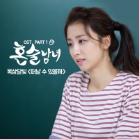 Drinking Solo (Official TV Soundtrack) Part 1 (Single)
