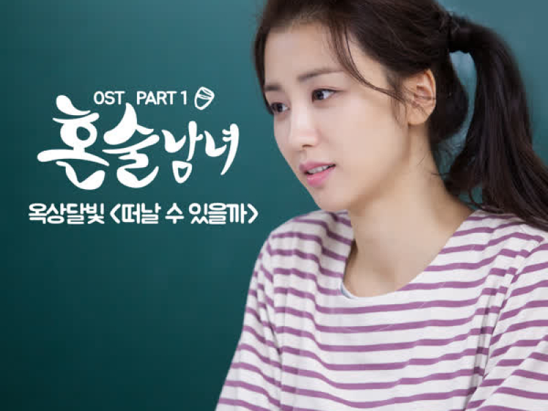 Drinking Solo (Official TV Soundtrack) Part 1 (Single)