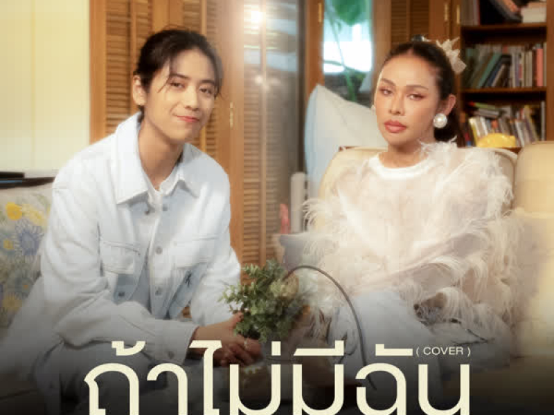 ถ้าไม่มีฉัน (Cover) (Single)