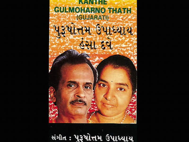 Kanthe Gulmoharno Thath