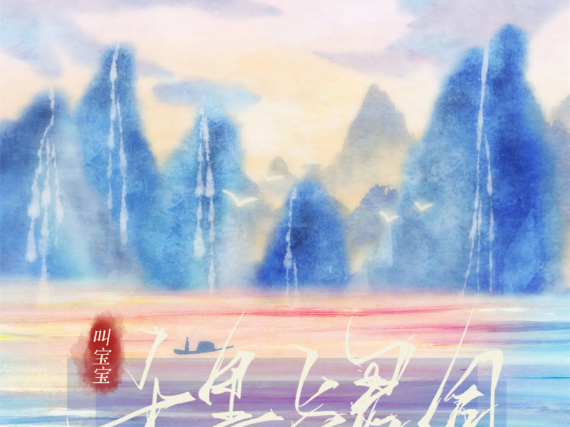 千里与君同 (Single)