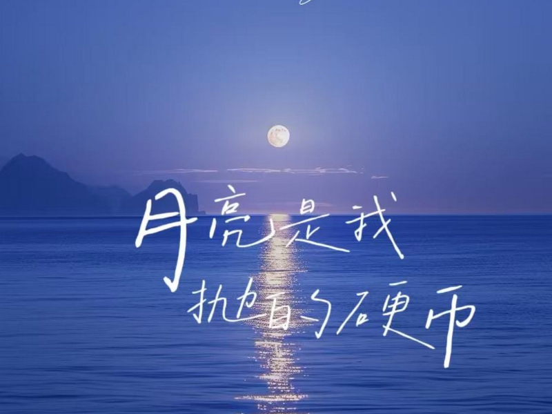 月亮是我抛的硬币 (Single)