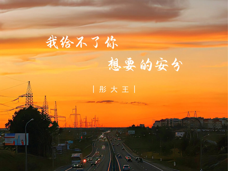我给不了你想要的安分 (Single)