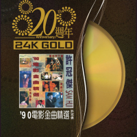 20週年-許冠傑 90'電影金曲精選 (20 Anniversary)