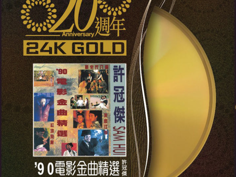 20週年-許冠傑 90'電影金曲精選 (20 Anniversary)