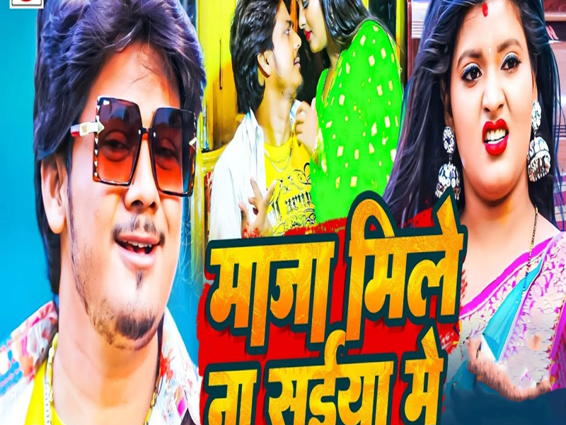 Maja Mile Na Saiya Me (Single)