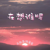 在想谁呢 (Single)