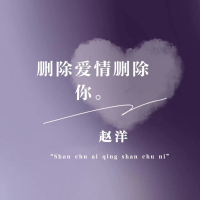删除爱情删除你 (Single)