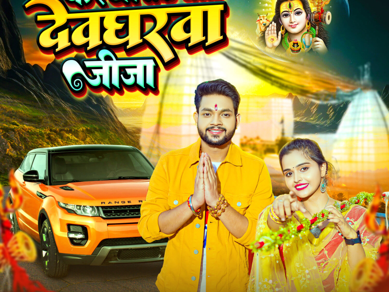Karwa Leke Chala Devgharwa Jija (Single)