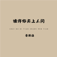 谁许你天上人间 (Single)