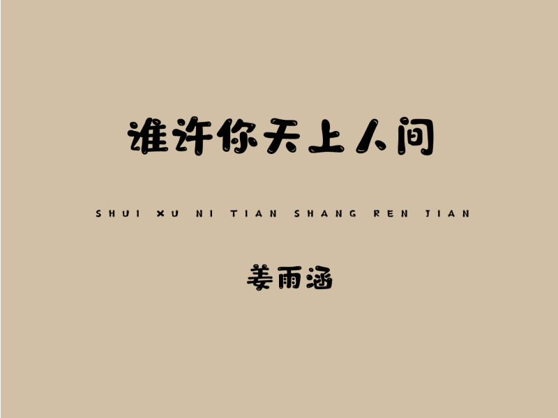 谁许你天上人间 (Single)