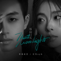 那抹月光 (Single)
