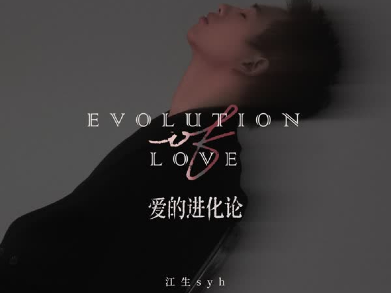 爱的进化论 (Single)