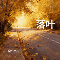 落叶 (Single)