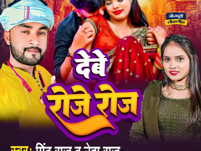 Tuhu Debe Roje Roj (Bhojpuri) (Single)