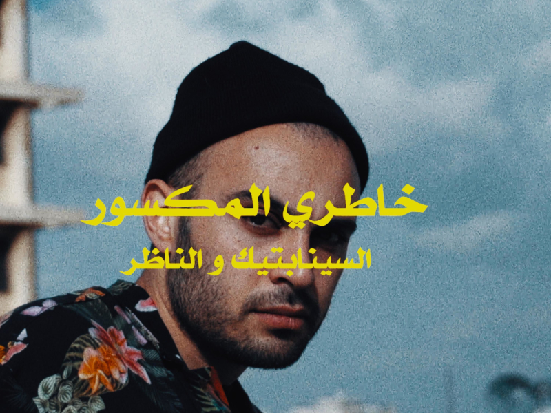 Khatri Al Maksoor (Single)