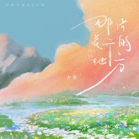那片花开的地方 (Single)