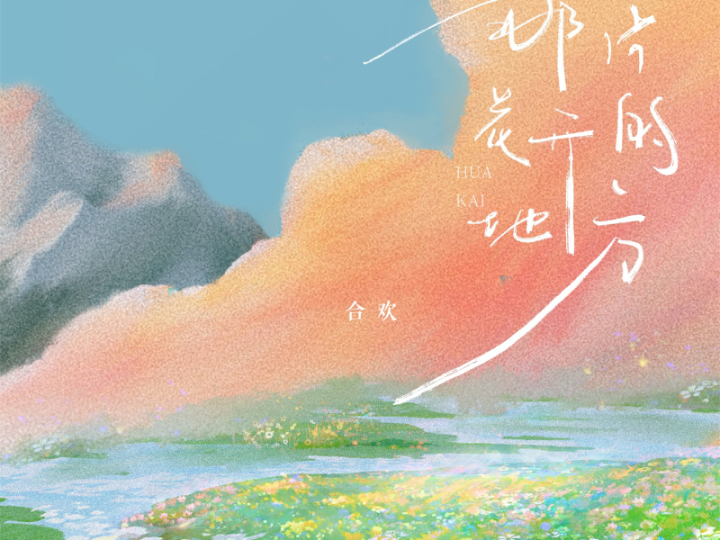 那片花开的地方 (Single)