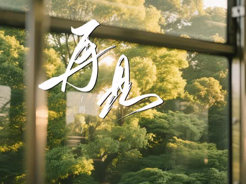 再见 (我会牢牢记住你的脸) (Single)