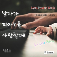 When a Man Loves the Piano Vol.1 남자가 피아노를 사랑할때 Vol.1