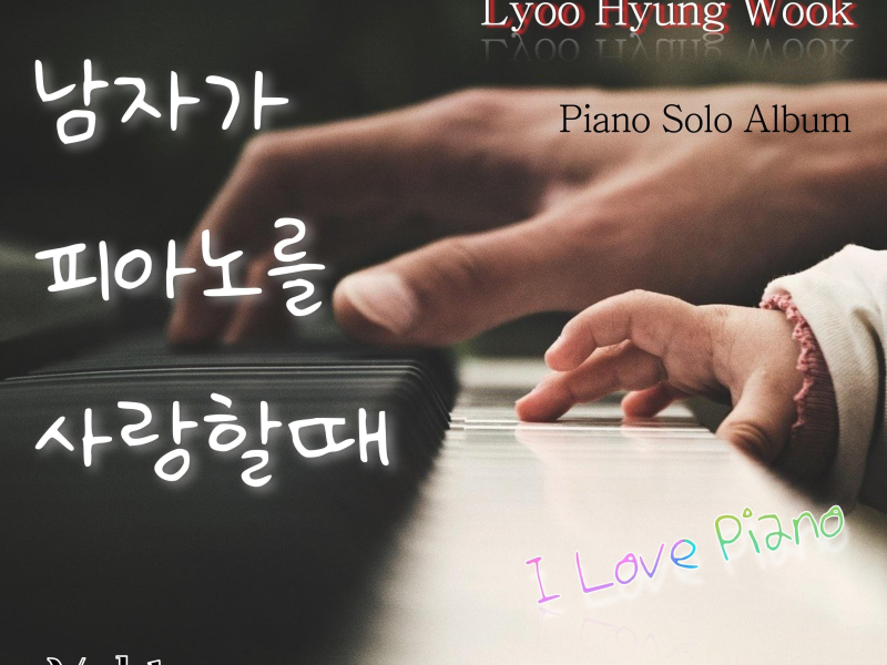 When a Man Loves the Piano Vol.1 남자가 피아노를 사랑할때 Vol.1