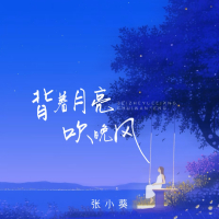 背着月亮吹晚风 (Single)