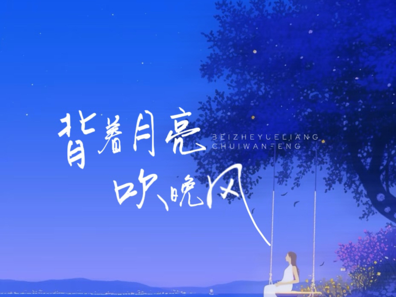 背着月亮吹晚风 (Single)