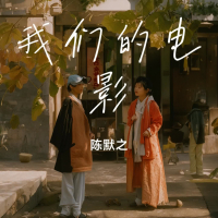 我们的电影 (Single)