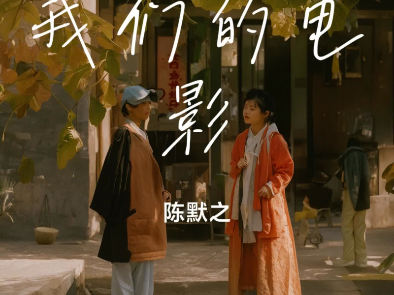 我们的电影 (Single)