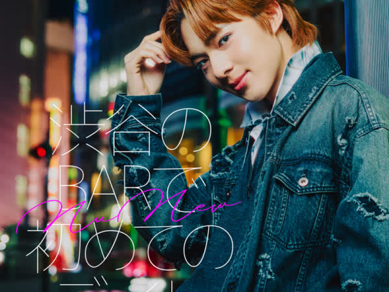 渋谷のBARで初めてのデイト (Single)