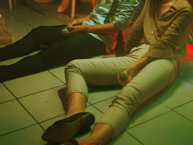 เลิกพูด (Single)