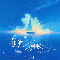 星光倒映 (Single)
