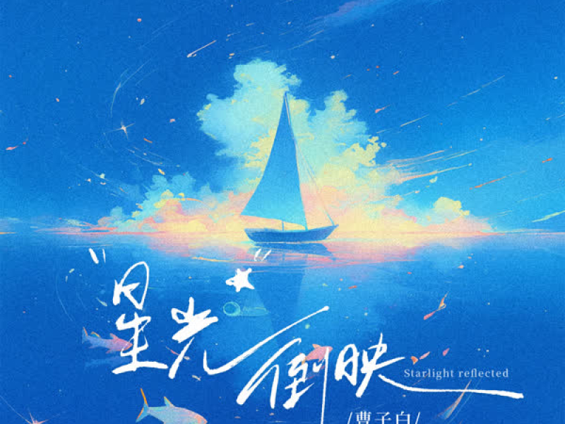 星光倒映 (Single)