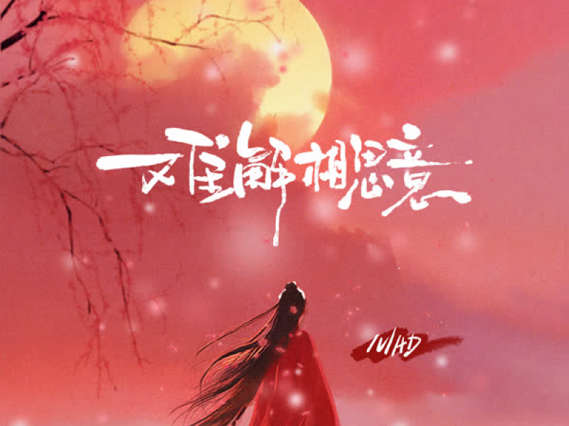 难解相思意 (Single)