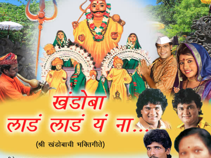 Khandoba Laad Laad Ye Na