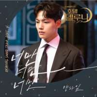 Hotel del Luna (Original Television Soundtrack) Pt.4 (Single)