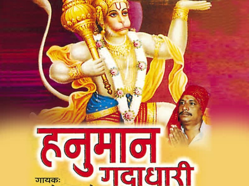 Hanuman Gadadhari