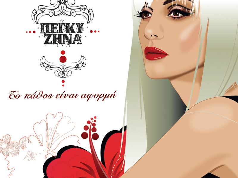 To Pathos Ine Aformi