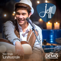 ไม่กล้าบอกชัด (Single)