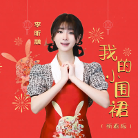 我的小围裙 (新春版) (Single)
