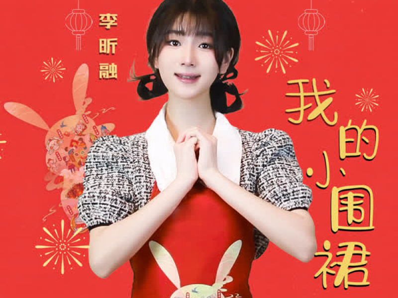 我的小围裙 (新春版) (Single)