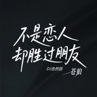 不是恋人却胜过朋友 (Dj浩然版) (Single)