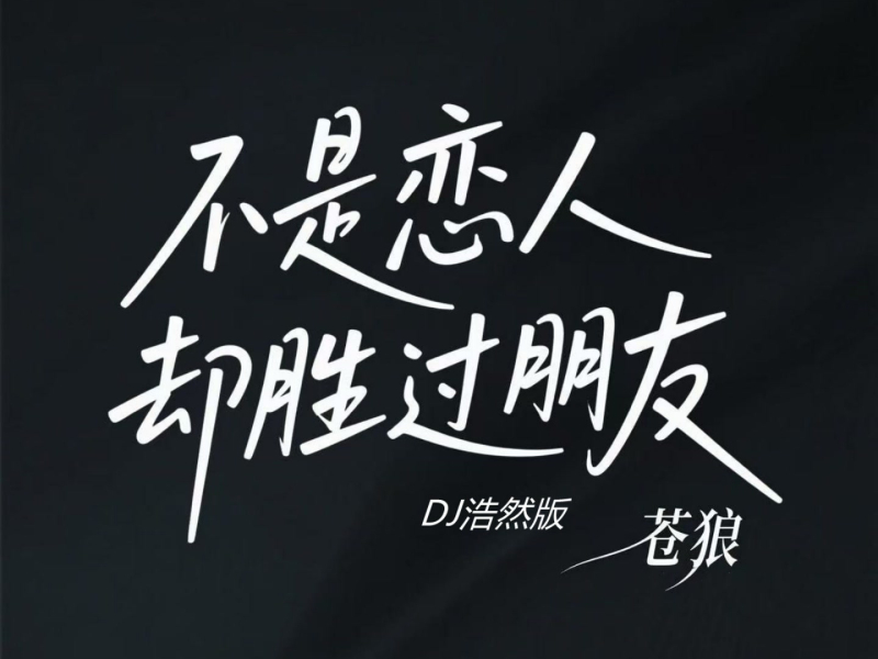 不是恋人却胜过朋友 (Dj浩然版) (Single)
