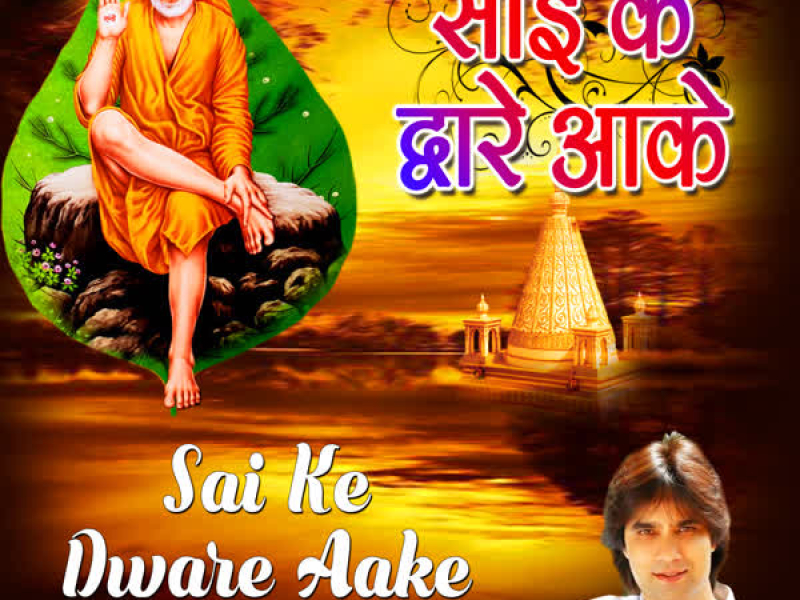 Sai Ke Dware Aake (Single)