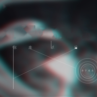 你走以后 (Single)