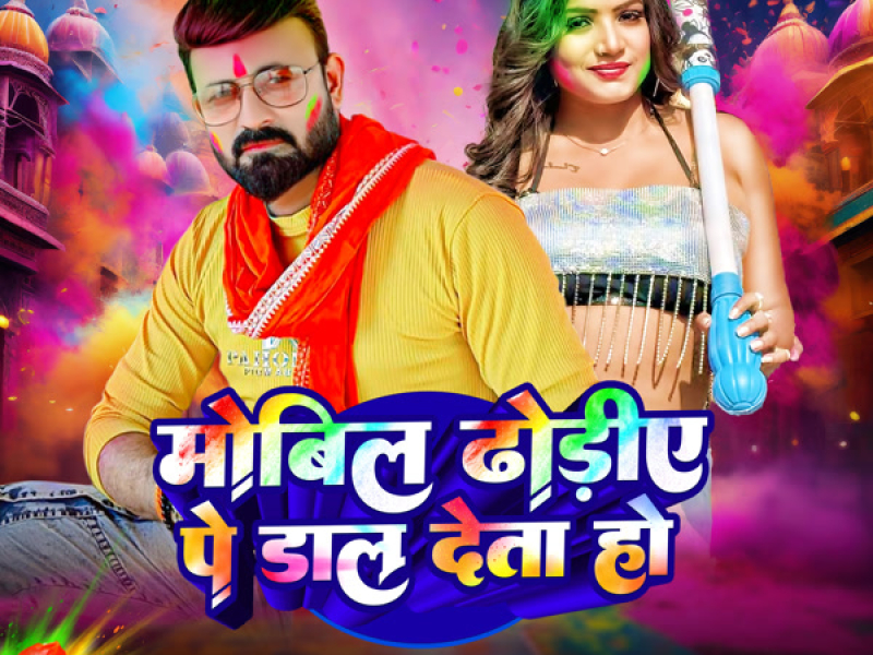 Mobile Dhodiye Pe Dal Deta Ho (Single)