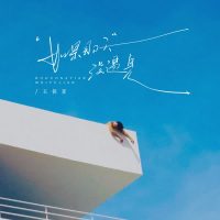 如果那天没遇见 (Single)